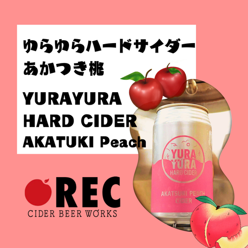 ②イエローエイプクラフト　＜Rec Cider Beer Works（福島県）＞  ゆらゆらハードサイダーあかつき桃