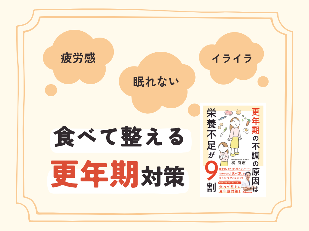 【年間 約5万人を診察！総合内科専門医・腎臓専門医が教える、更年期の“差”の理由】　『更年期の不調の原因は栄養不足が9割』2025年9月9日発刊