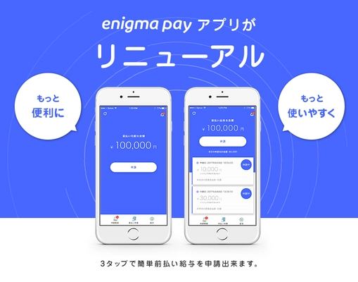 前払給与サービス『enigma pay(エニグマペイ)』 iOS ＆ Android版アプリのデザインをリニューアル