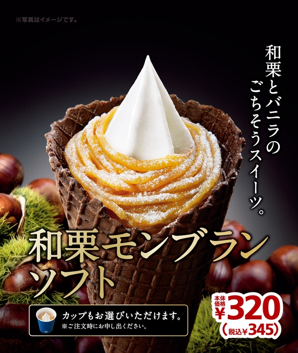 和栗モンブランソフト販促画像