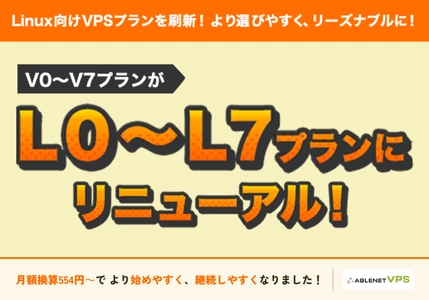 ABLENET、Linux VPSのプラン構成・料金をリニューアル
10日間無料試用と月額換算554円からの全8プランで、
始めやすく継続しやすいVPSへ