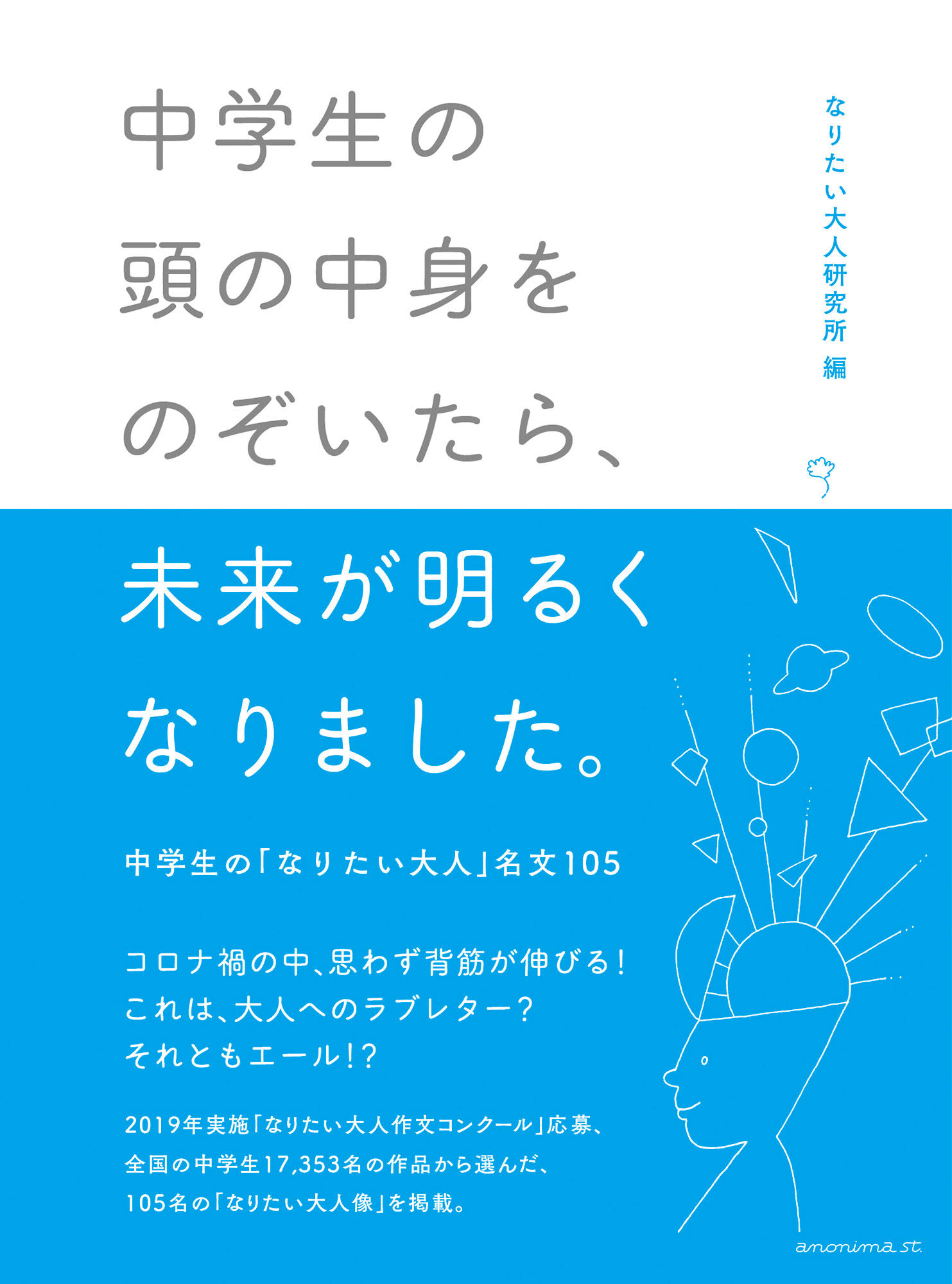 『中学生の頭の中身をのぞいてみたら、未来が明るくなりました。－中学生の「なりたい大人」名文１０５－』：書籍出版のお知らせ_なりたい大人研究所