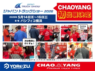 CHAOYANGトラックタイヤが ジャパントラックショー 2026に初出展！！ 全14種類のトラック用タイヤを一堂に展示