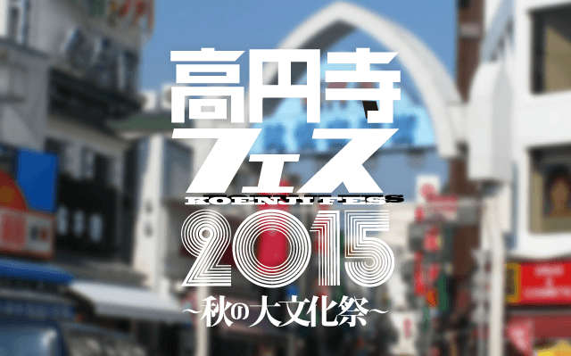 「高円寺フェス 2015」イメージ