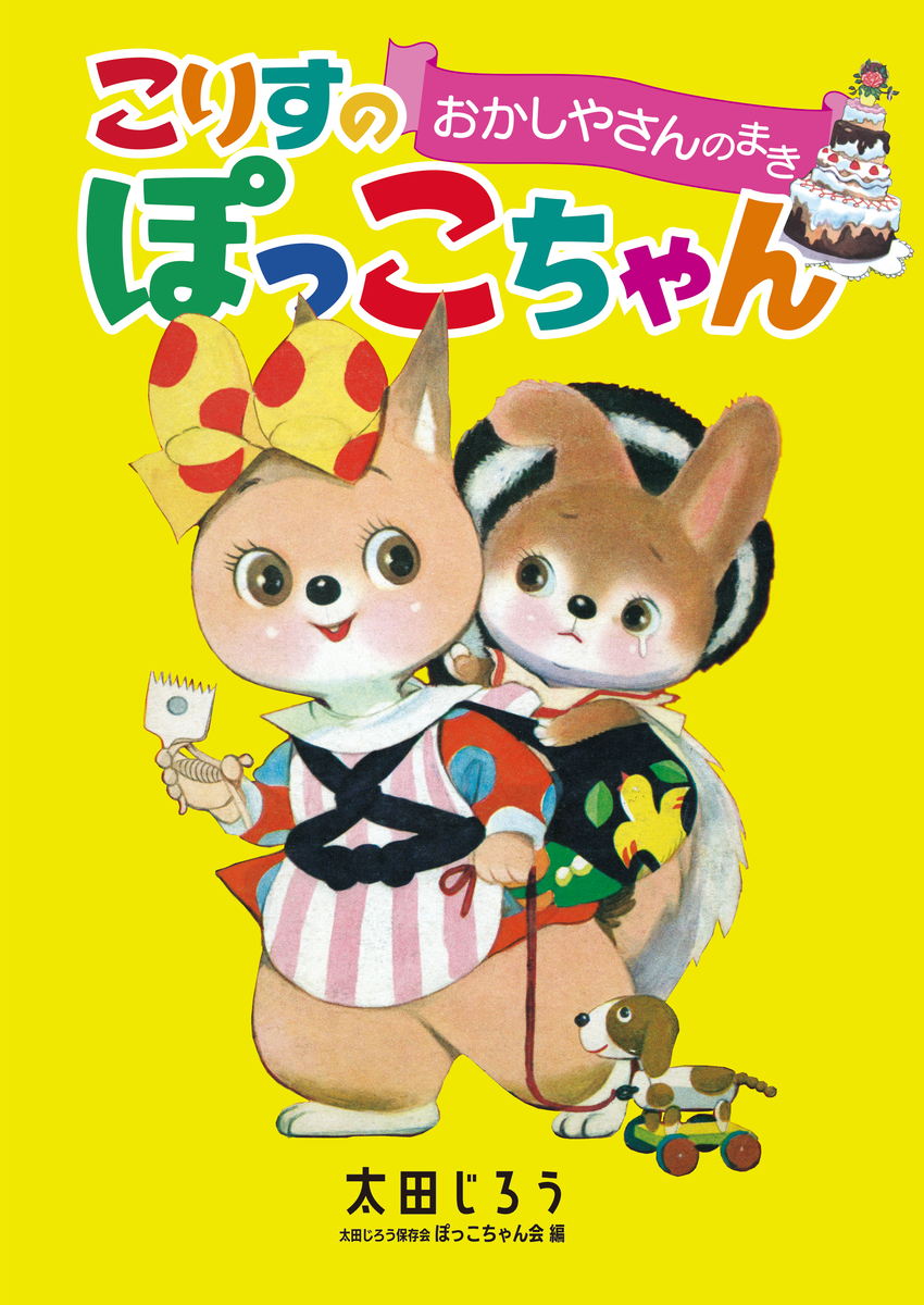 太田じろう生誕100年を記念し、代表作まんが『こりすのぽっこちゃん