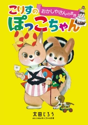 太田じろう生誕100年を記念し、代表作まんが『こりすのぽっこちゃん』が本になりました！