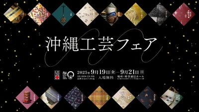 「沖縄工芸フェア2025」9月19日(金)～21日(日)開催　 展示販売や実演＆体験コーナー等、プログラム詳細情報を公開