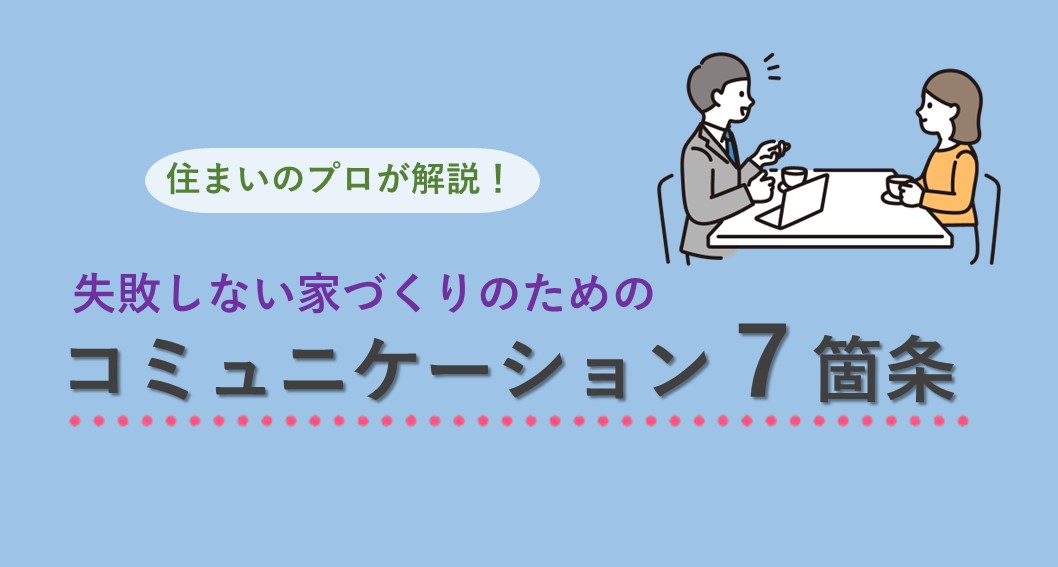 住宅のプロが伝授!失敗しないコミュニケーション術