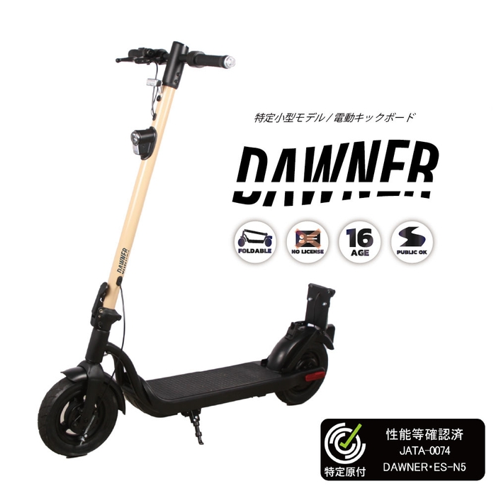 電動キックボード DAWNER ES-N5