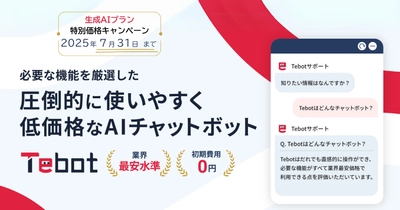 業務効率化を支援するAIチャットボット「Tebot」、 生成AIプランのキャンペーンを2025年7月31日まで実施