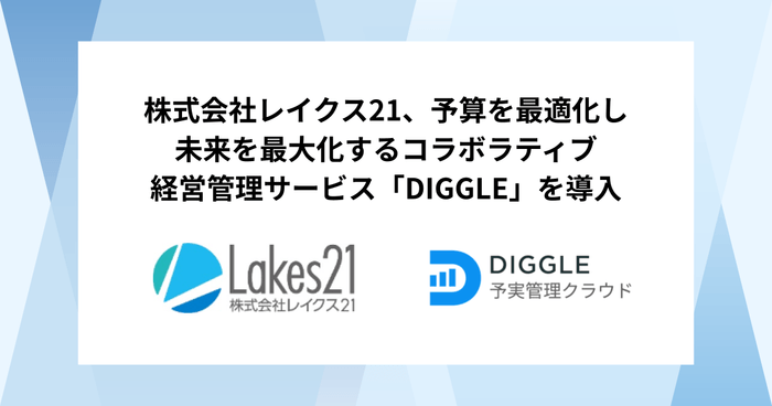 株式会社レイクス21 × DIGGLE