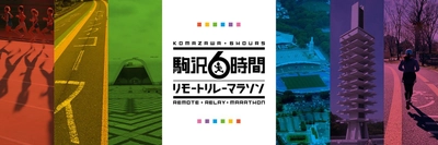 「駒沢6時間リモートリレーマラソン」開催決定　 12月17日よりエントリー開始！ 今年はランニング講座も熱い！陸上競技場で直接指導！