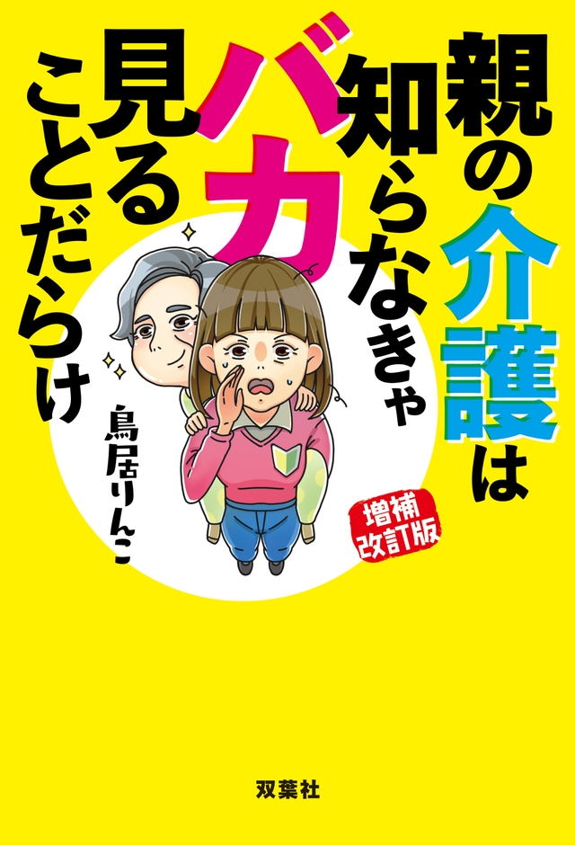 鳥居りんこ著「親の介護は知らなきゃバカ見ることだらけ~増補改訂版」(双葉社刊)