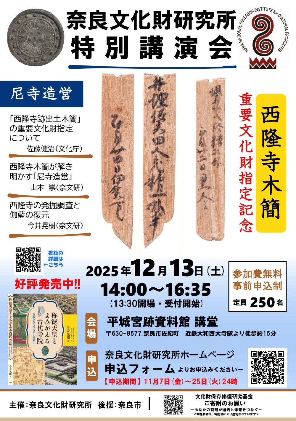 特別講演会「尼寺造営－西隆寺跡出土木簡重要文化財指定記念－」のご案内
