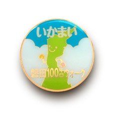 NPO法人磐田市体育協会 様「いかまい磐田100キロウォークバッヂ」