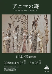 【北海道東川町】不思議な世界を生み出す150の彫刻群。北海道初となる山本信氏の彫刻展を開催