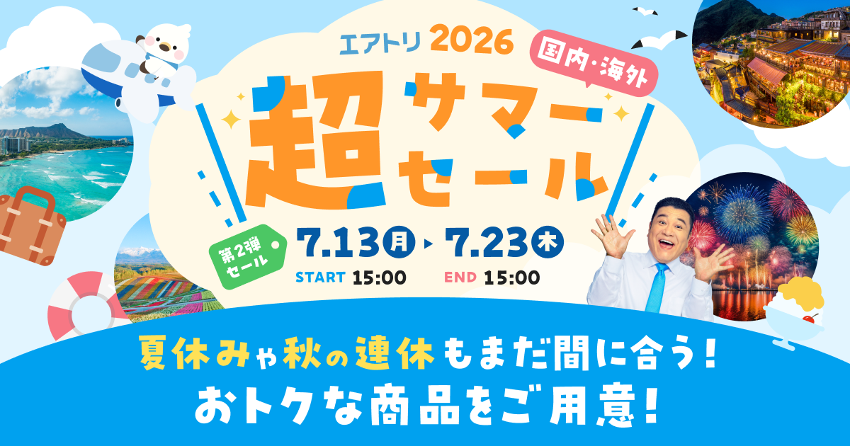 「エアトリ超サマーセール2026」いよいよラストスパート!