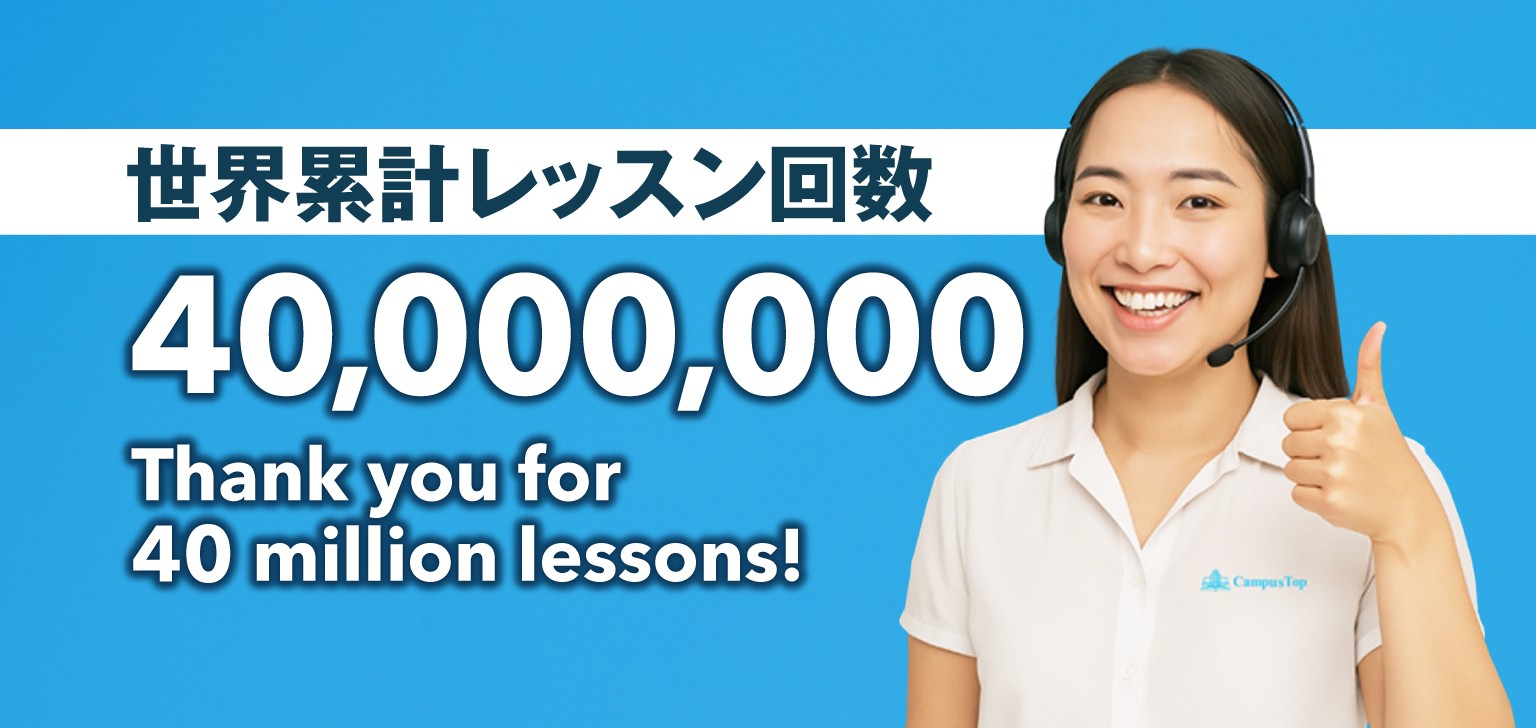QQEnglish、開業から15年でレッスン数が世界累計4,000万回を突破！　積み重ねた学習時間は“1,900年分”になります