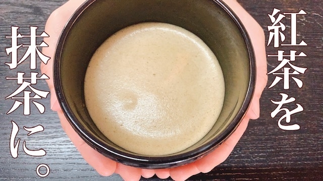 世界初の紅抹茶(あかまっちゃ)