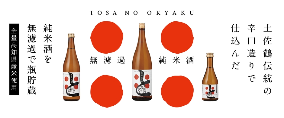 新発売「無濾過純米酒 土佐のおきゃく」