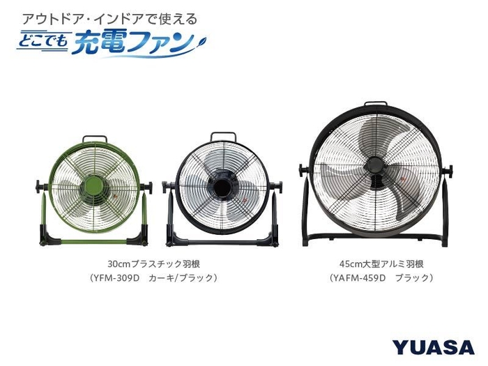 どこでも充電ファン 2種類発売