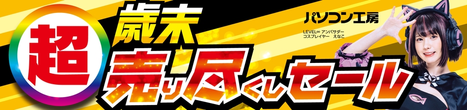 パソコン工房全店で2024年12月21日(土)より「超 歳末売り尽くしセール」を開催!