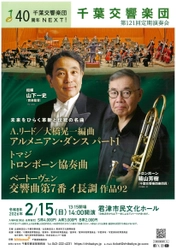 千葉交響楽団　 第121回 定期演奏会(君津公演)まもなく開催！