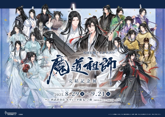 大河幻想ラジオドラマ「魔道祖師」完結記念展 8/29～開催決定！ 総勢21体の新規描き下ろしイラスト展示やグッズ販売を実施