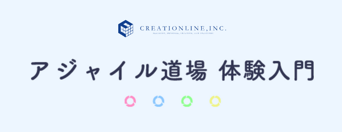 アジャイル道場体験入門 参加お申し込み受付中