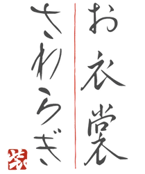 株式会社さわらぎ
