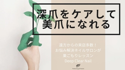 深爪専門サロンが「深爪セルフネイルケア」の クラウドファンディングを開始！　 ～【爪噛み癖や日頃の習慣で短くなる爪に】 誰にも内緒で美爪になれる巣ごもり深爪ケア～