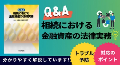 相続財産に占める割合が増加傾向にある「金融資産」に特化！「Ｑ＆Ａ　相続における　金融資産の法律実務」7/31発売！