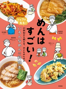 おしえてシェフ！小学生向け、はじめての料理本 『めんはすごい！』が12月26日発売　 累計9万部発行の人気シリーズ最新刊