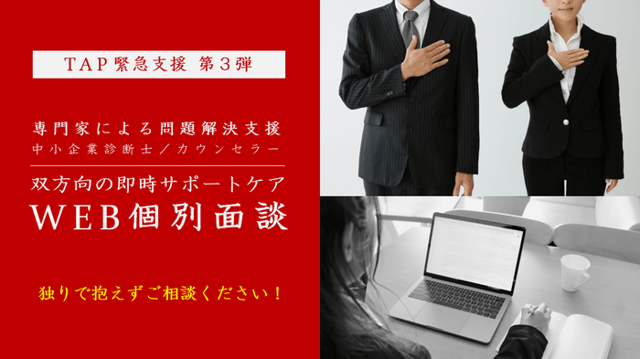 TAP緊急支援 第3弾