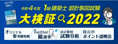 令和4年度 1級建築士 設計製図試験「大検証2022」開催！解答例プレゼント、気になるポイント総選挙、試験分析 【総合資格学院】