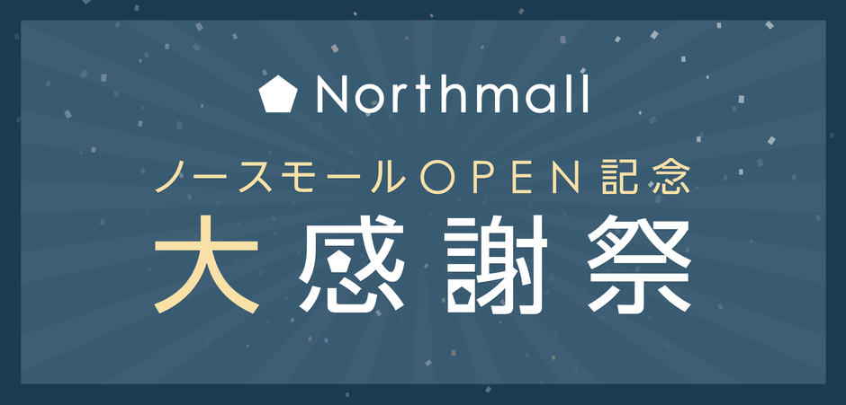 ノースモール オープン記念大感謝祭