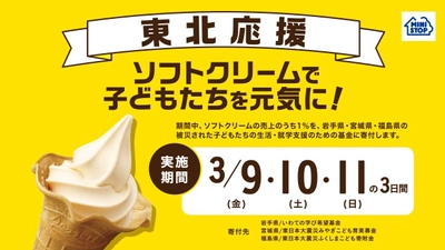 今年も東北を応援します！ 「ソフトクリームで子どもたちを元気に！」 キャンペーン ～全国のミニストップ店舗にて ３月９日（金）から３日間～