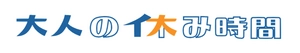 大人の休み時間