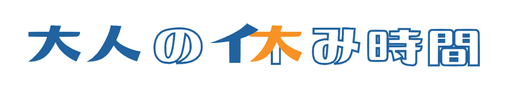大人の休み時間