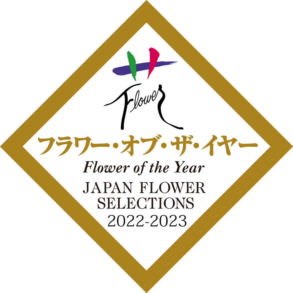 2022年度フラワー・オブ・ザ・イヤー受賞