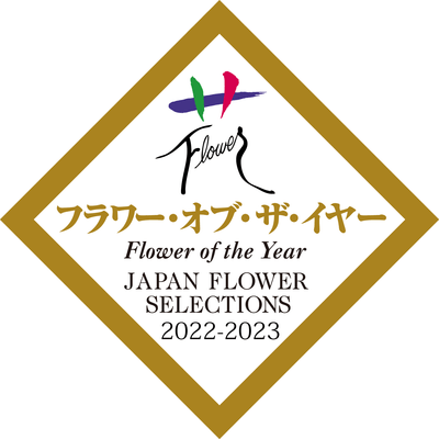 2022年度フラワー・オブ・ザ・イヤー受賞