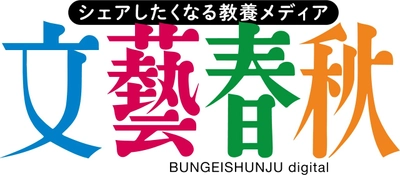 『文藝春秋』が初のデジタル定期購読サービス「文藝春秋digital」を11月7日に開始！