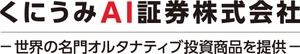 くにうみAI証券株式会社