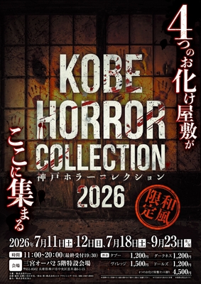 神戸ホラー コレクションメインビジュアル