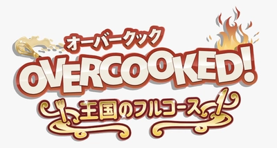 《OVERCOOKED!(オーバークック)王国のフルコース》 日本語パッケージ版の情報を解禁！ ロゴ、 PlayStation(R)5のパッケージも初公開　 GSEの新ブランドロゴ、 また台湾にてGSEローカライズセンターを設立