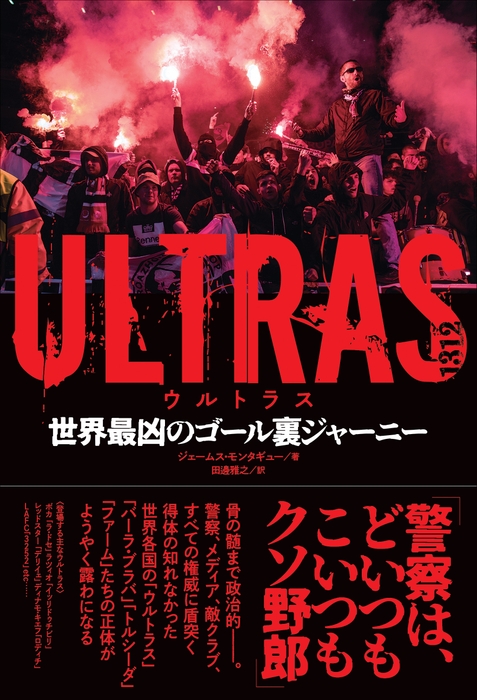 ULTRAS(ウルトラス)世界最凶のゴール裏ジャーニー