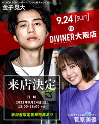 金子晃大 選手＆菅原美優 選手がメンズストリートファッションブランド「DIVINER(ディバイナー)」大阪本店に来店決定。