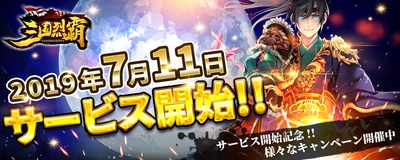 『三国烈覇』2019年7月11日(木)サービス開始！ 初心者特典キャンペーン同時開催