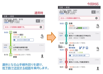ジョルダン「乗換案内」 1月7日・8日　JR山手線一部運休に伴う 臨時ダイヤ・迂回経路検索に対応