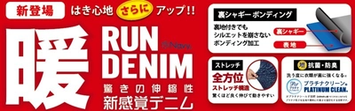 はき心地を重視。軽さと柔らかさにこだわり。 新しい『暖RUN DENIM』　